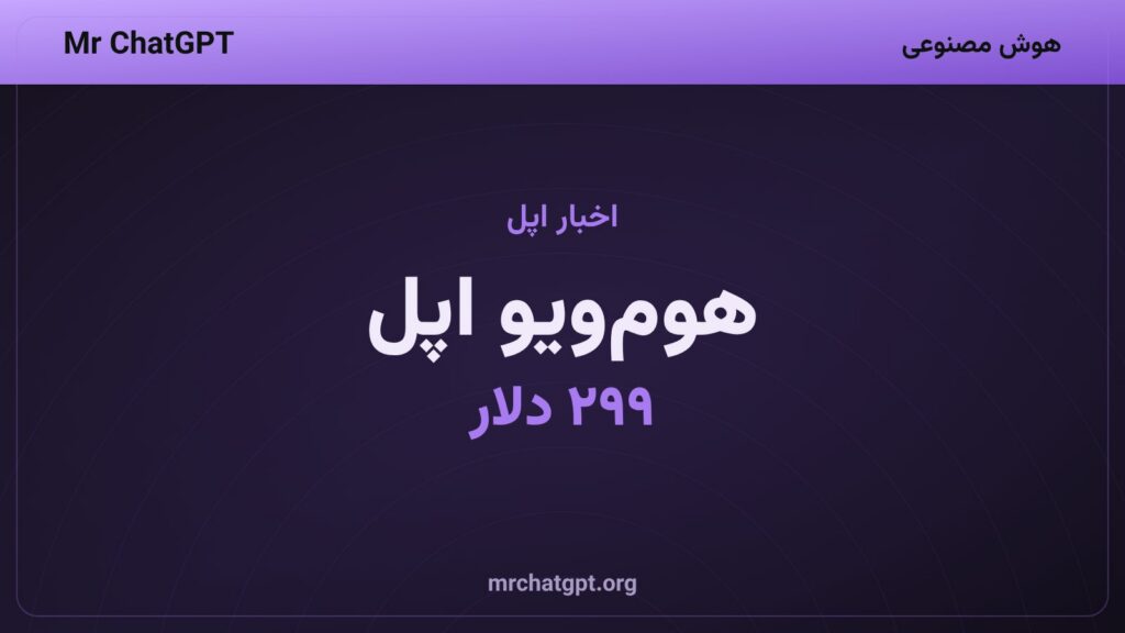 نمایشگر هوشمند هوم‌ویو اپل با دستیار Siri AI