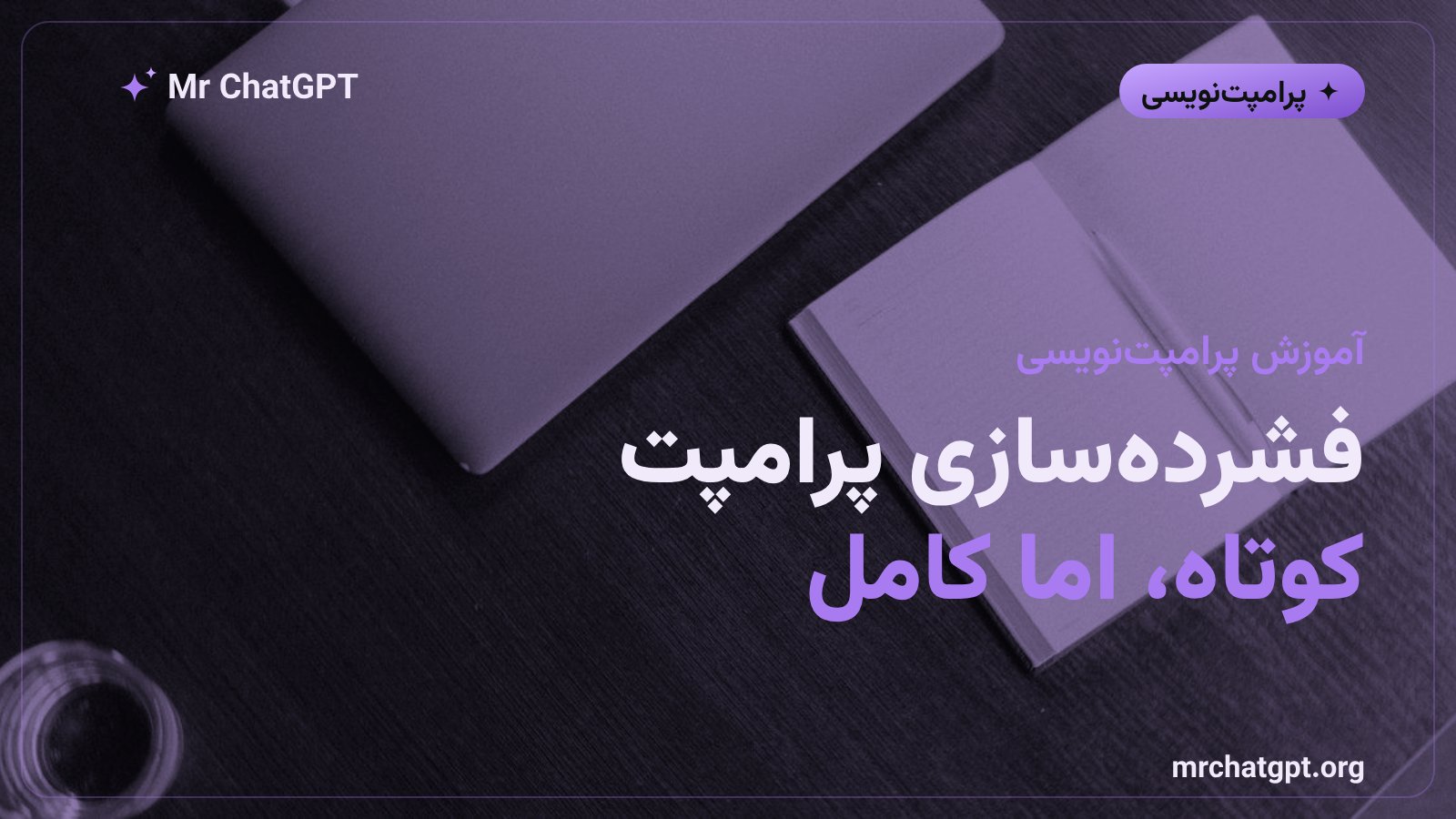 تصویر شاخص آموزش فشردهسازی پرامپت در هوش مصنوعی