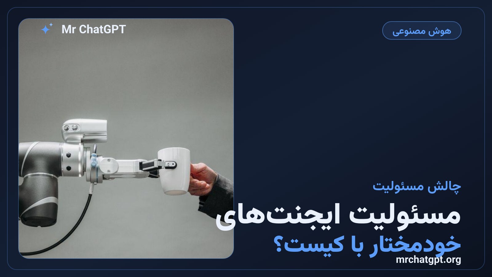 مسئولیت حقوقی و امنیتی ایجنت‌های هوش مصنوعی خودمختار در ارسال ایمیل