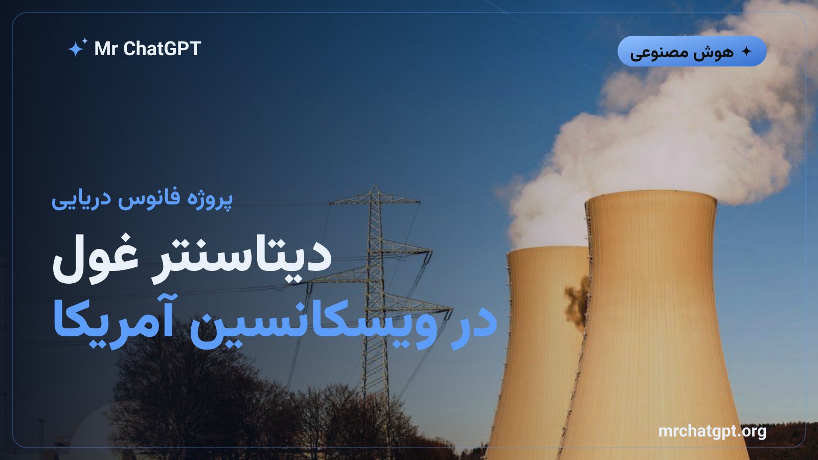 طرح مفهومی کمپین دیتاسنتر پروژه فانوس دریایی اوراکل در پورت واشینگتن ویسکانسین