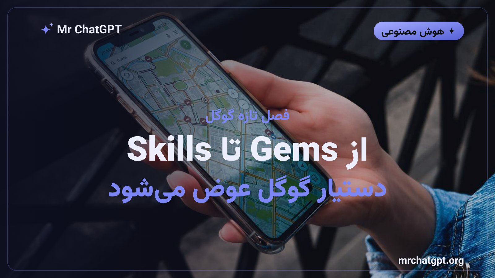 روند بازنشسته شدن Gems و جایگزینی آن با Skills در جمینی گوگل
