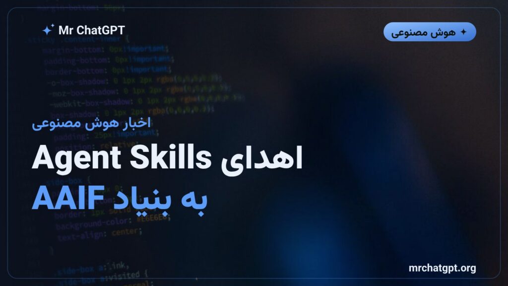 اهدای استاندارد Agent Skills شرکت Anthropic به بنیاد Agentic AI