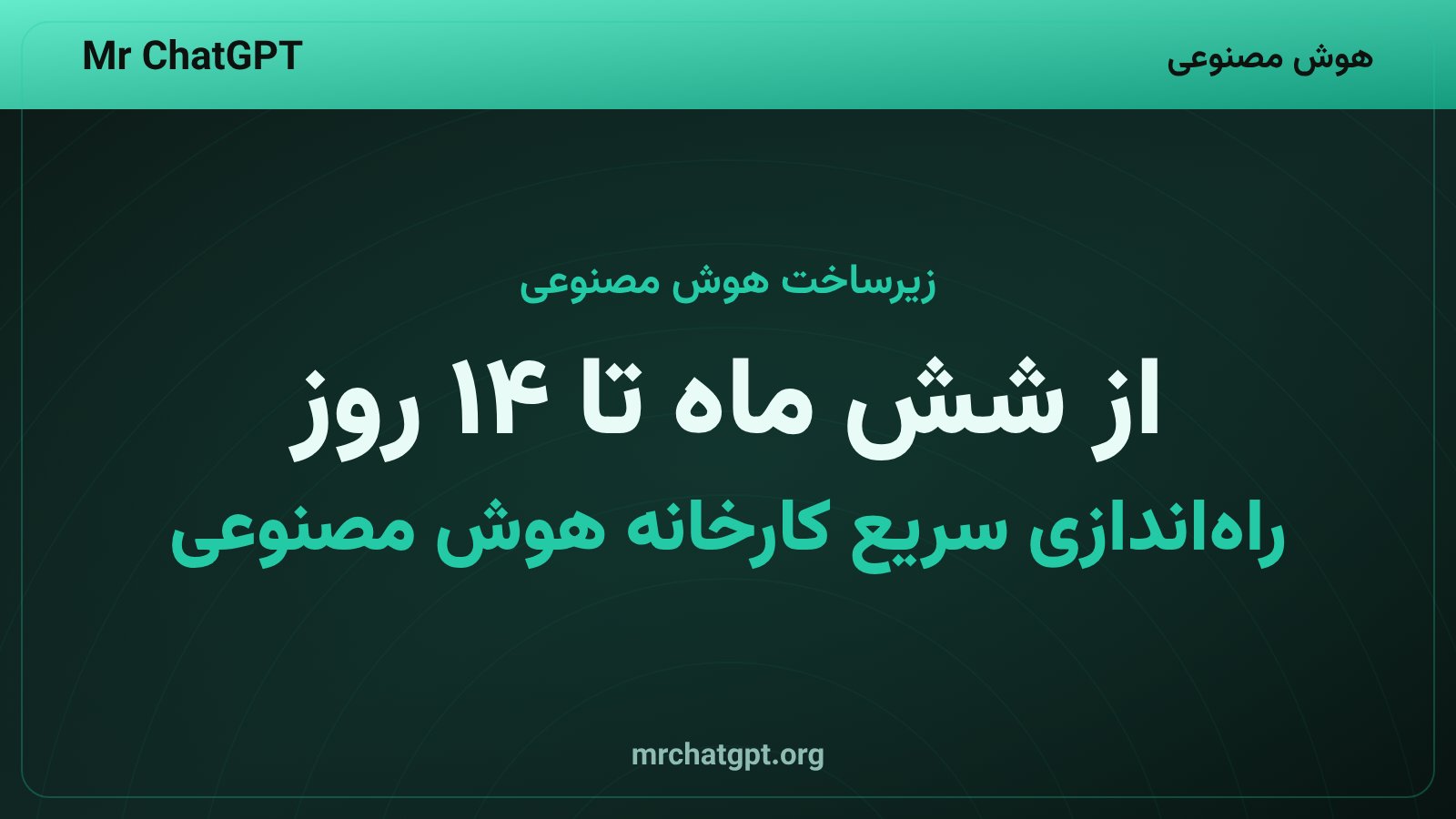 کاهش زمان راه‌اندازی دیتاسنتر هوش مصنوعی از شش ماه به ۱۴ روز با DSX POD