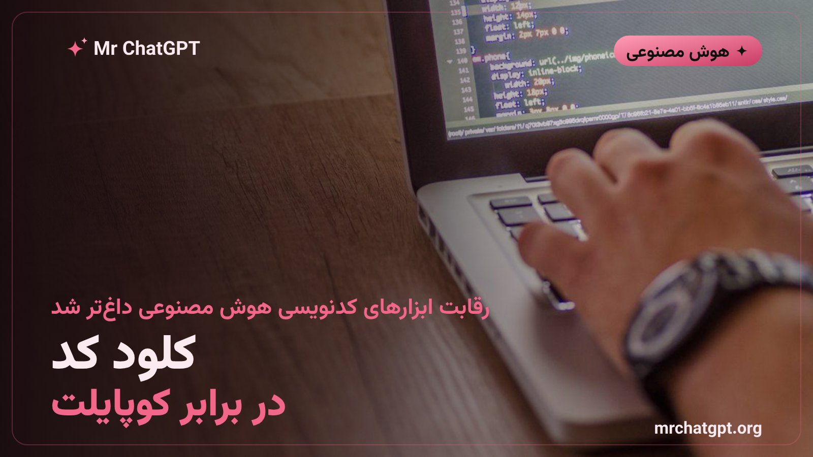 مقایسه کلود کد آنتروپیک با گیت‌هاب کوپایلت مایکروسافت در زمینه ابزارهای کدنویسی هوش مصنوعی