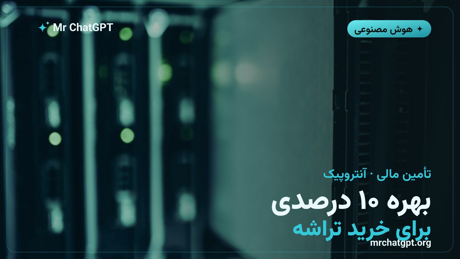 پیشنهاد بهره بالای ۱۰ درصد آنتروپیک به بلکاستون برای تأمین مالی خرید تراشه