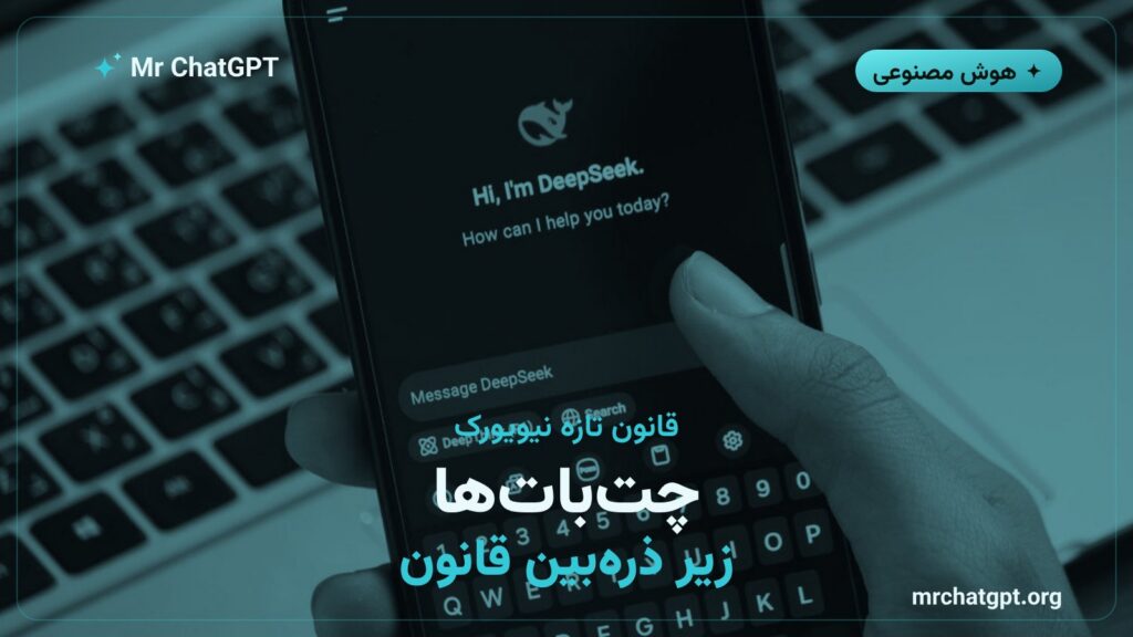 امضای قانون ایمنی چت‌بات‌ها برای کودکان در ایالت نیویورک و محدود شدن ویژگی‌های همدم هوش مصنوعی