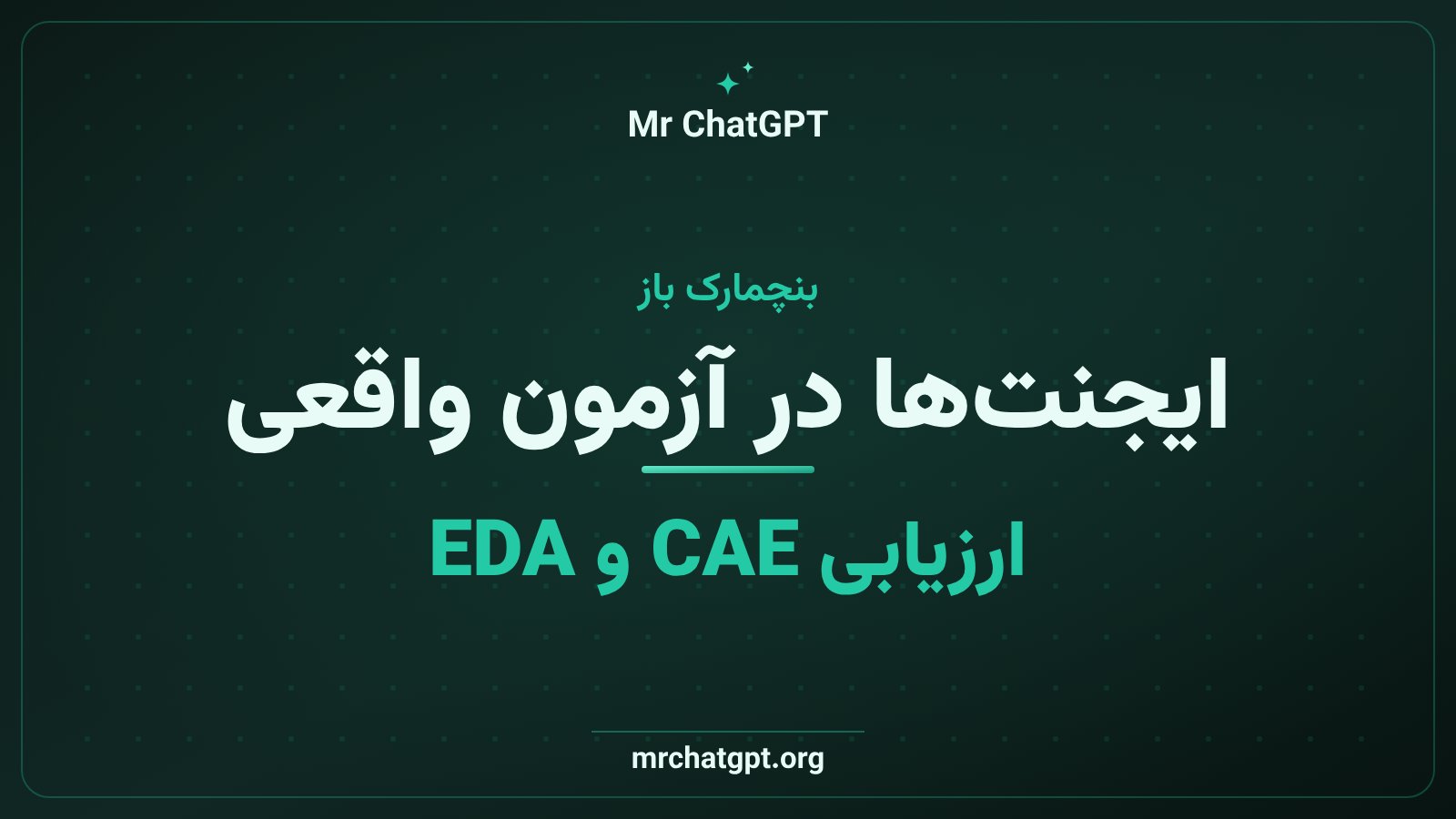 بنچمارکهای باز برای سنجش ایجنتهای هوش مصنوعی در طراحی مهندسی و تراشه