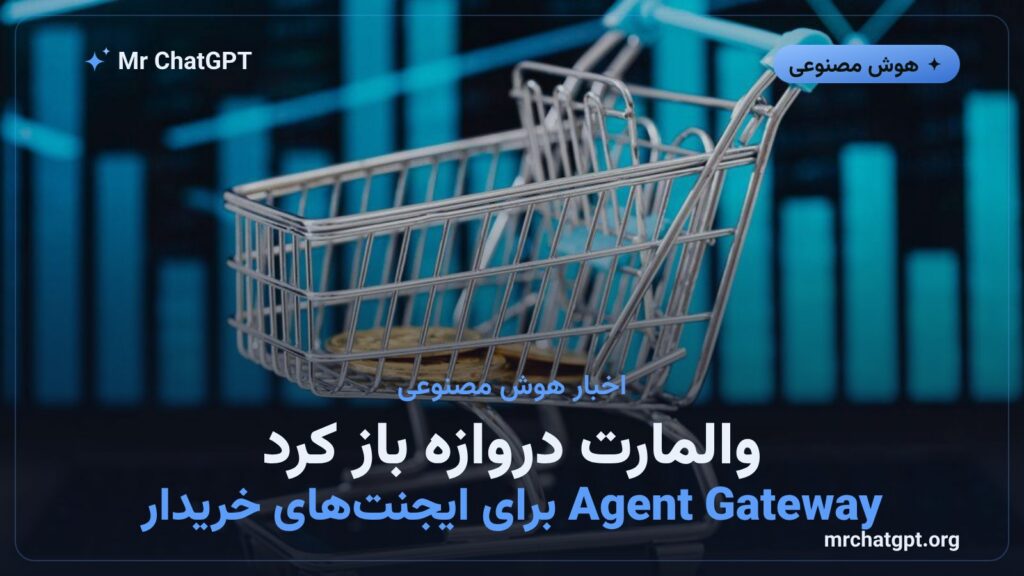 رونمایی والمارت از Agent Gateway برای خرید توسط ایجنتهای هوش مصنوعی