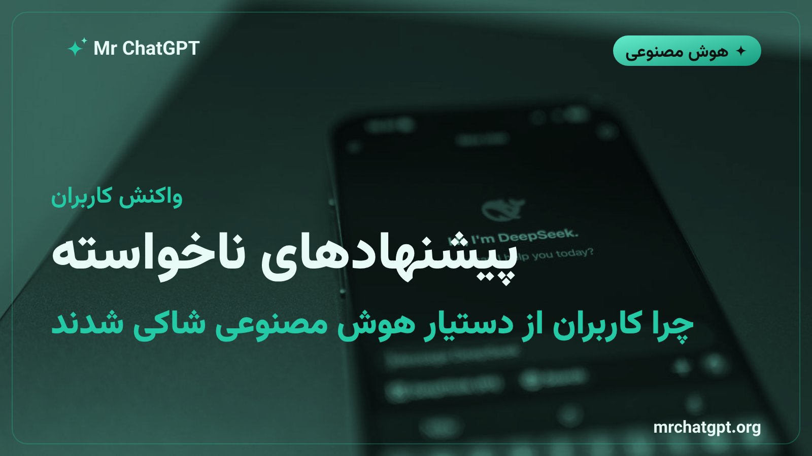 نارضایتی کاربران از پیشنهادهای ناخواسته خرید در دستیار هوش مصنوعی اینستینکت