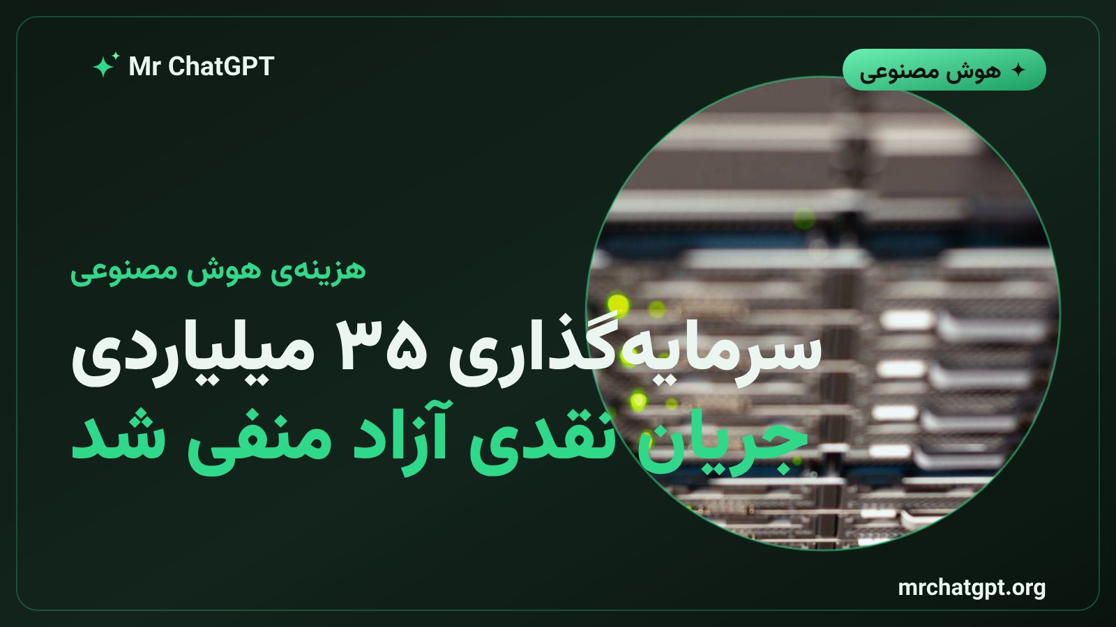 هزینه‌ی سرمایه‌ای ۳۴٫۹ میلیارد دلاری متا برای مراکز داده هوش مصنوعی و جریان نقدی منفی