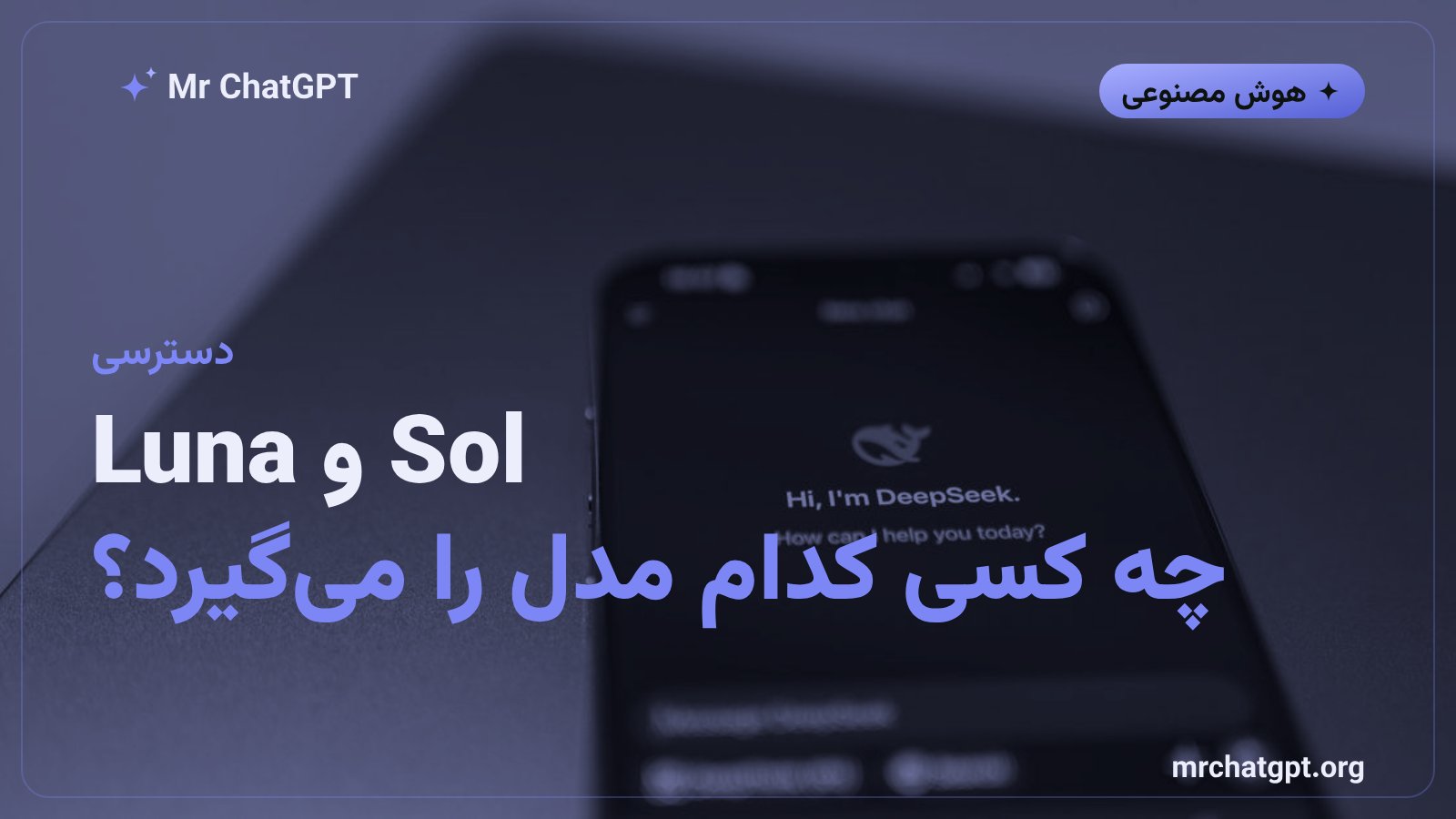تفاوت دسترسی GPT-6 Sol و GPT-6 Luna برای کاربران پولی و رایگان