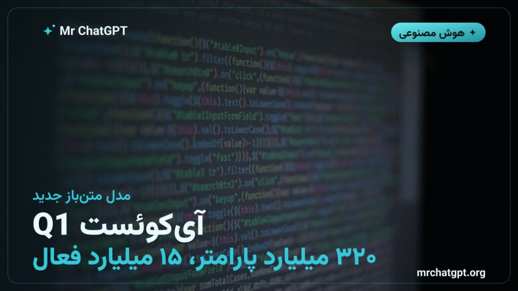 مدل متن‌باز IQuest-Q1 با ۳۲۰ میلیارد پارامتر برای ایجنت‌های کدنویسی