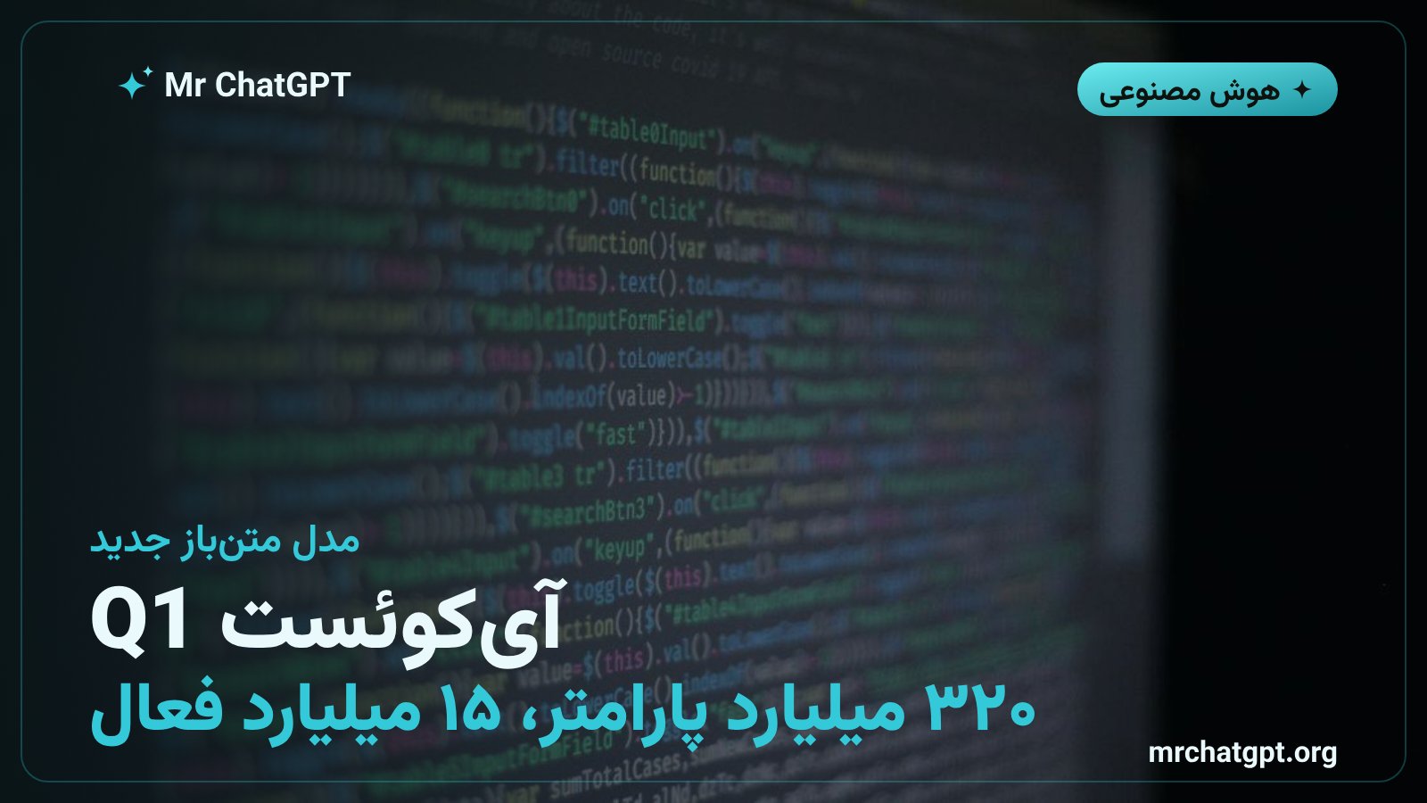 مدل متن‌باز IQuest-Q1 با ۳۲۰ میلیارد پارامتر برای ایجنت‌های کدنویسی