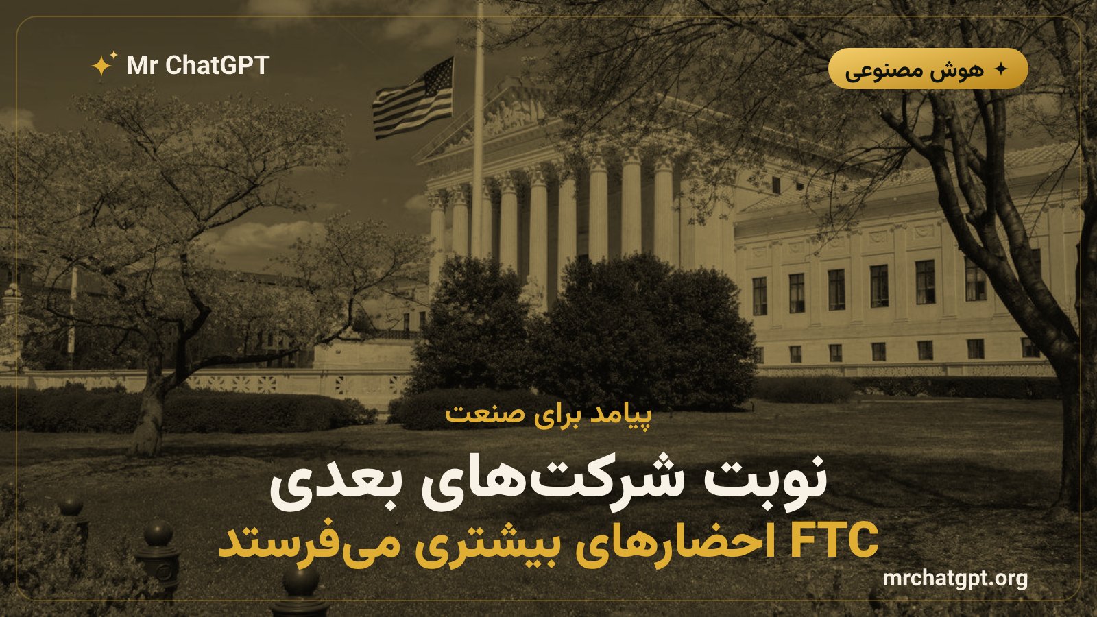 گسترش تحقیق FTC به شرکتهای دیگر هوش مصنوعی
