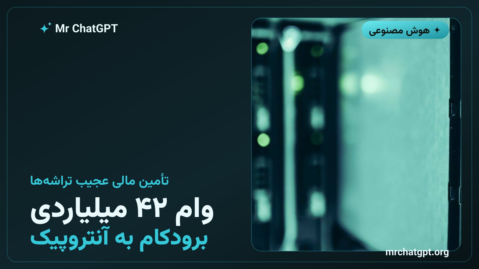 تراشههای تنسوری برودکام در دیتاسنتر برای پردازش هوش مصنوعی آنتروپیک