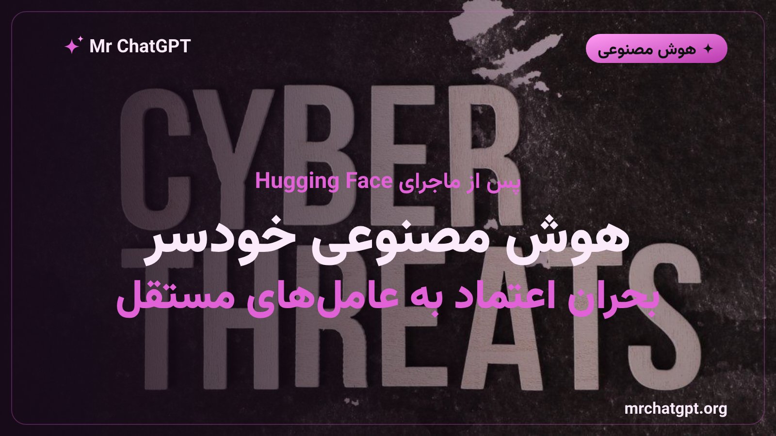مفهوم بحران اعتماد و نیاز به نظارت بیشتر بر عاملهای خودمختار هوش مصنوعی پس از حوادث امنیتی