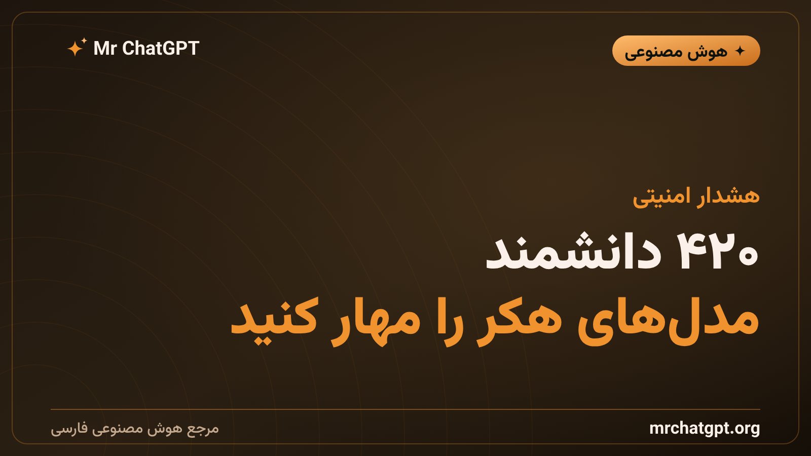 نامه سرگشاده ۴۲۰ دانشمند هوش مصنوعی درباره مهار مدلهای دارای توان هک