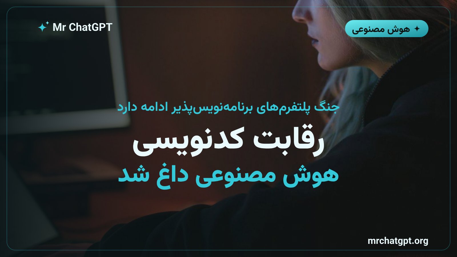 مقایسه مادهای کلود کد با ابزار Codex شرکت OpenAI در رقابت پلتفرم‌های کدنویسی هوش مصنوعی