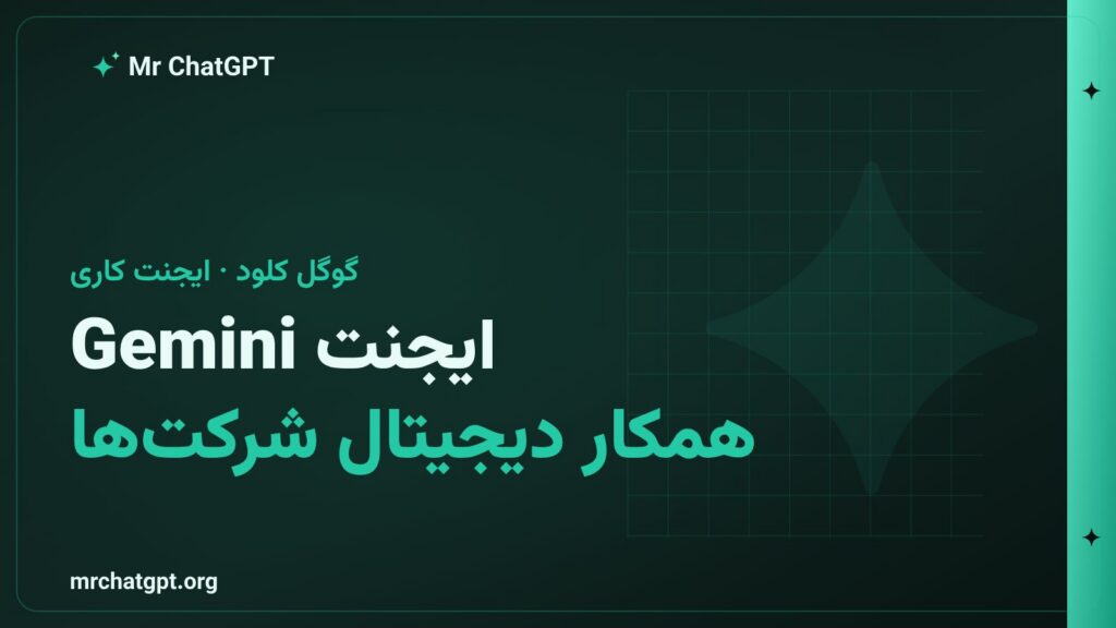 رونمایی ایجنت Gemini گوگل کلود برای کار سازمانی و همکار دیجیتال