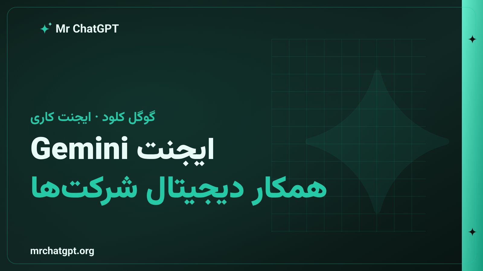 رونمایی ایجنت Gemini گوگل کلود برای کار سازمانی و همکار دیجیتال