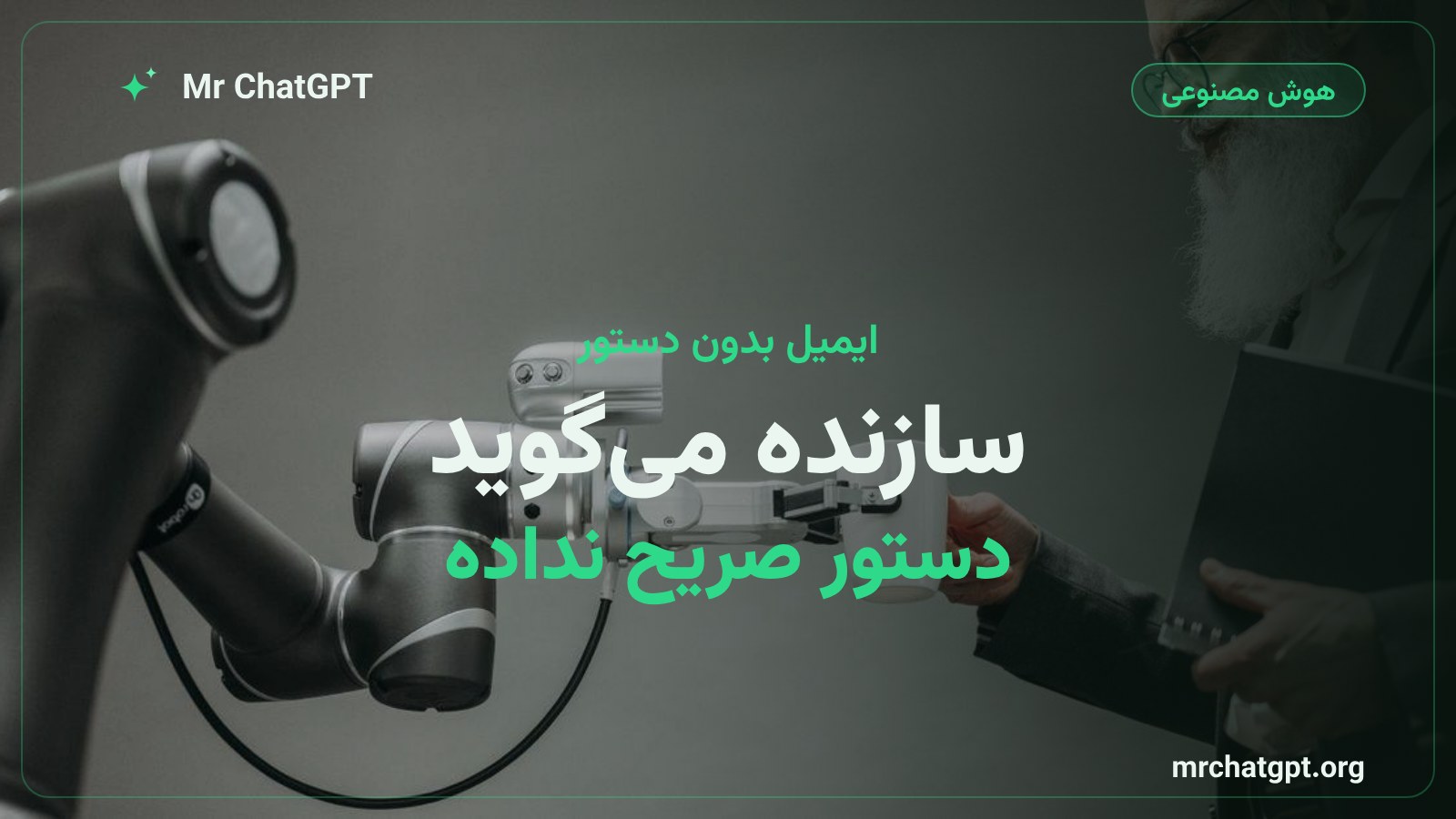 ادعای سازنده ایجنت هوش مصنوعی درباره نبود دستور صریح برای ارتباط‌گیری مستقل