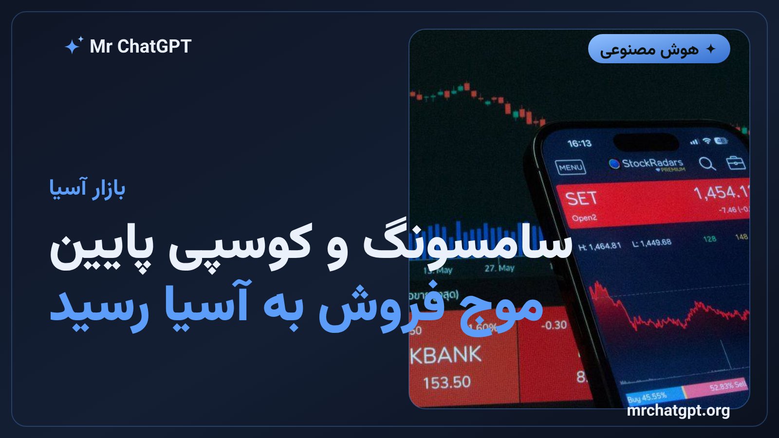 افت بورس کره و سهام سامسونگ پس از سقوط سهام هوش مصنوعی در آمریکا