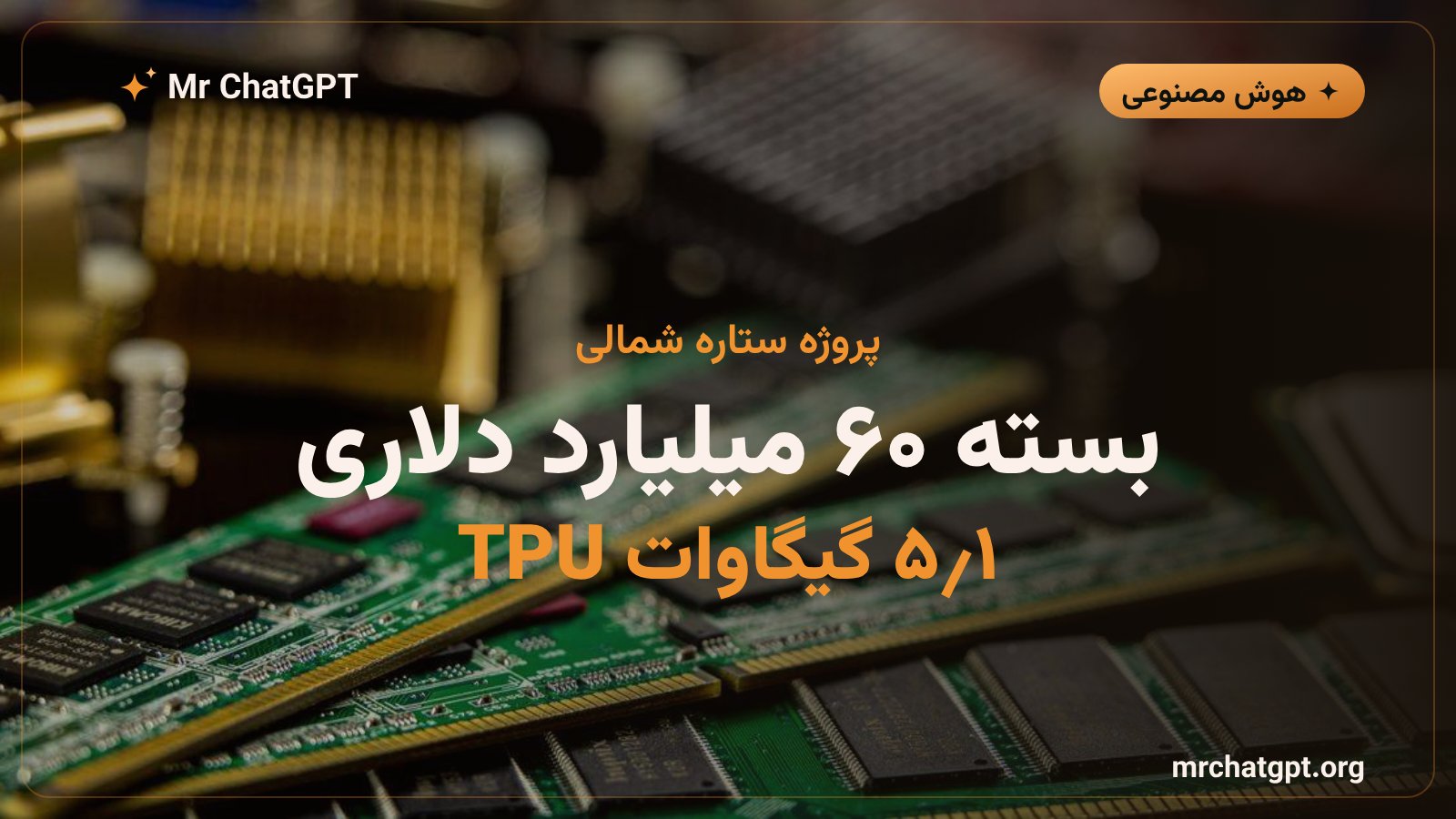 ساختار بسته بدهی ۶۰ میلیارد دلاری پروژه ستاره شمالی برای تراشههای TPU گوگل