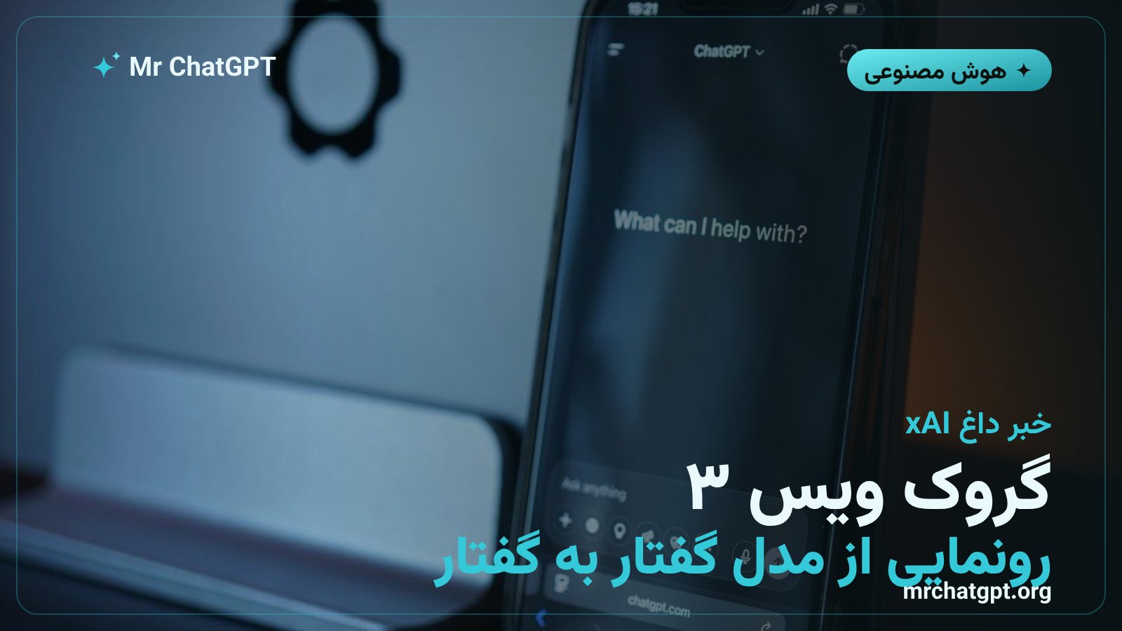 رونمایی از Grok Voice 3.0 مدل صوتی گفتار به گفتار شرکت xAI