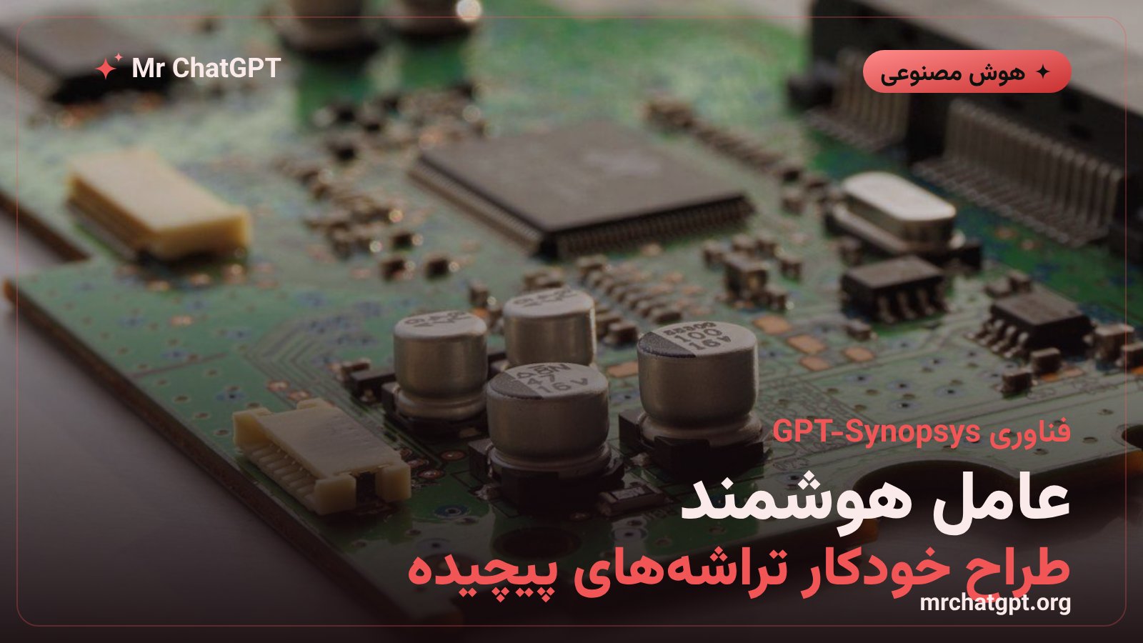 نمایش مفهومی عامل هوش مصنوعی در حال اجرای ابزارهای طراحی و تایید تراشه EDA