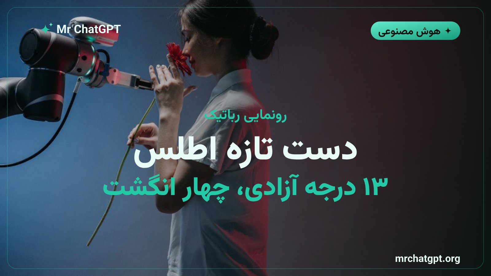 نمای نزدیک از دست رباتیک چهار‌انگشتی ربات اطلس بوستون‌داینامیکس با ۱۳ درجه آزادی حرکتی