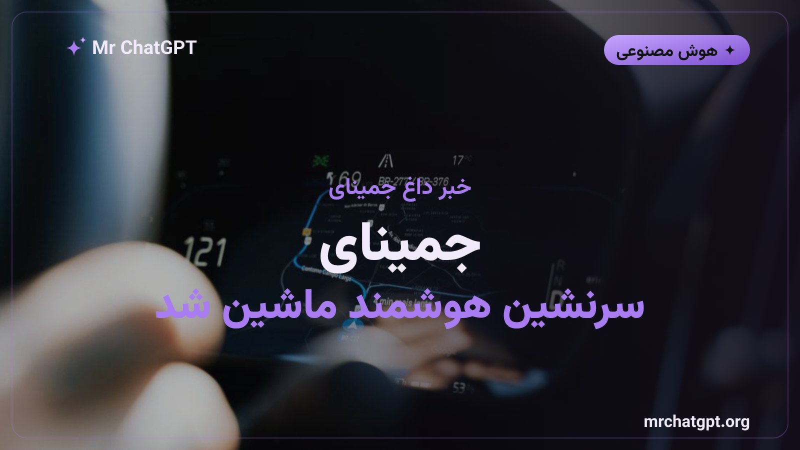 نمایش جمینای گوگل روی صفحه‌ی Android Auto در داشبورد خودرو