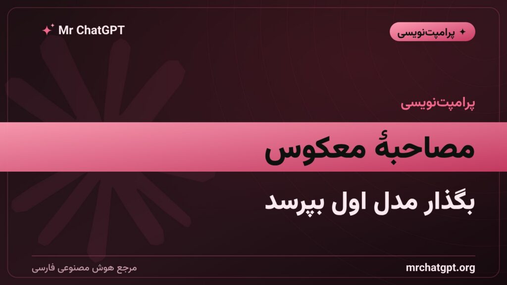 آموزش پرامپت مصاحبهٔ معکوس برای گرفتن جواب دقیقتر از هوش مصنوعی