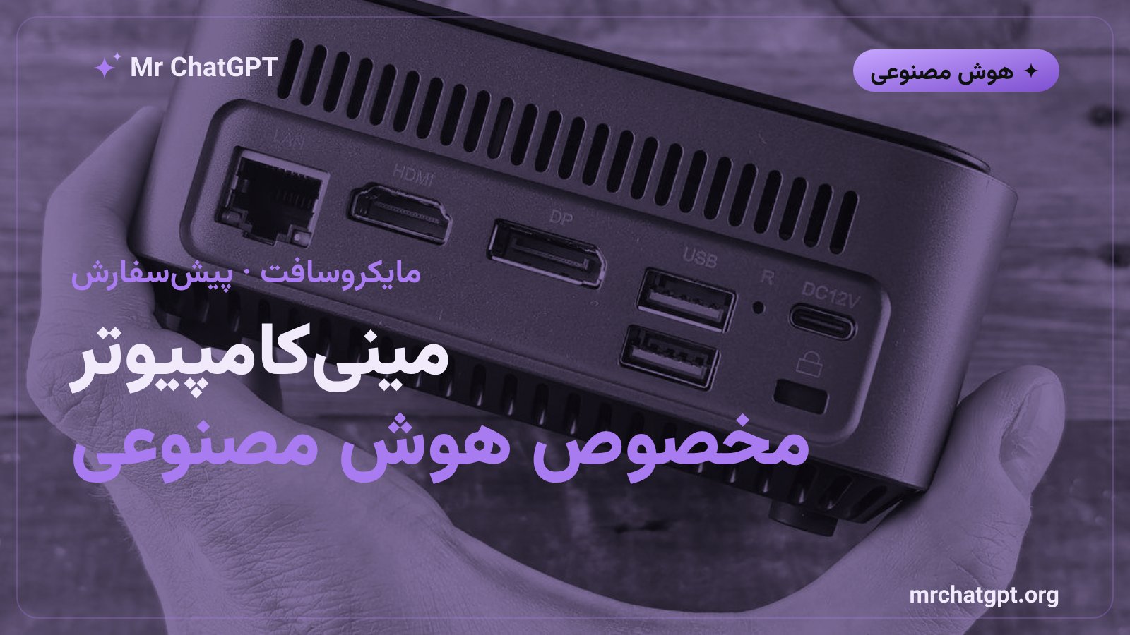 مینیکامپیوتر Surface RTX Spark Dev Box مایکروسافت برای اجرای محلی مدلهای هوش مصنوعی