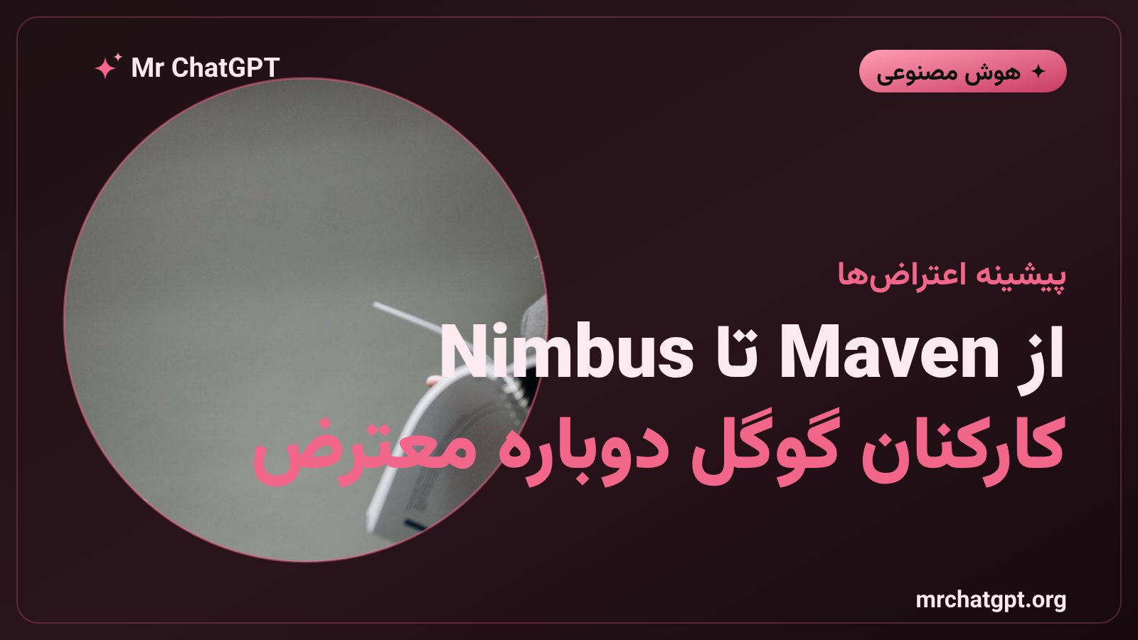 پیشینه اعتراض کارکنان گوگل به پروژههای نظامی از Maven تا Nimbus