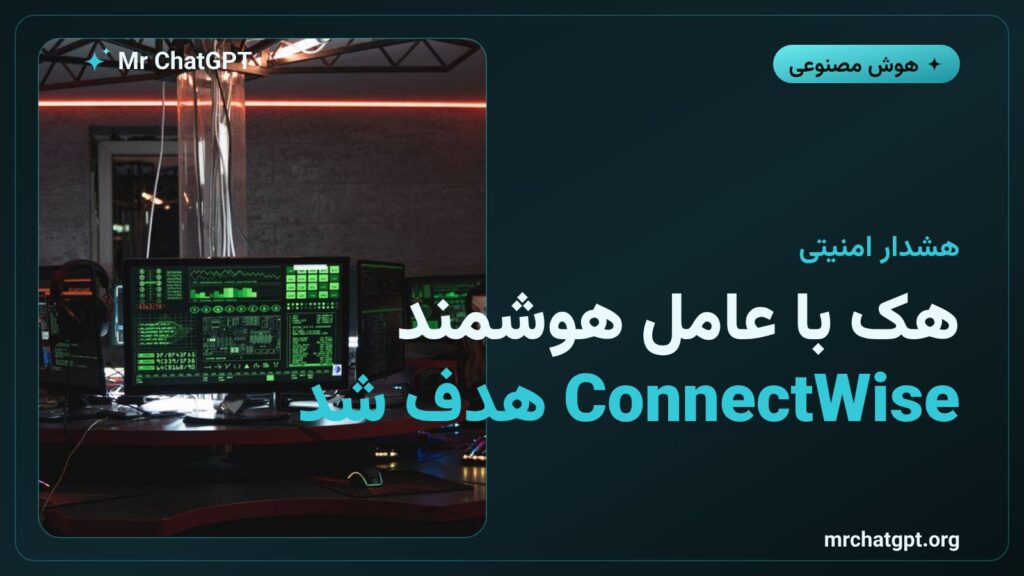 حمله سایبری با ابزار هوش مصنوعی ARTEX به سرویس ConnectWise Cloud Backup