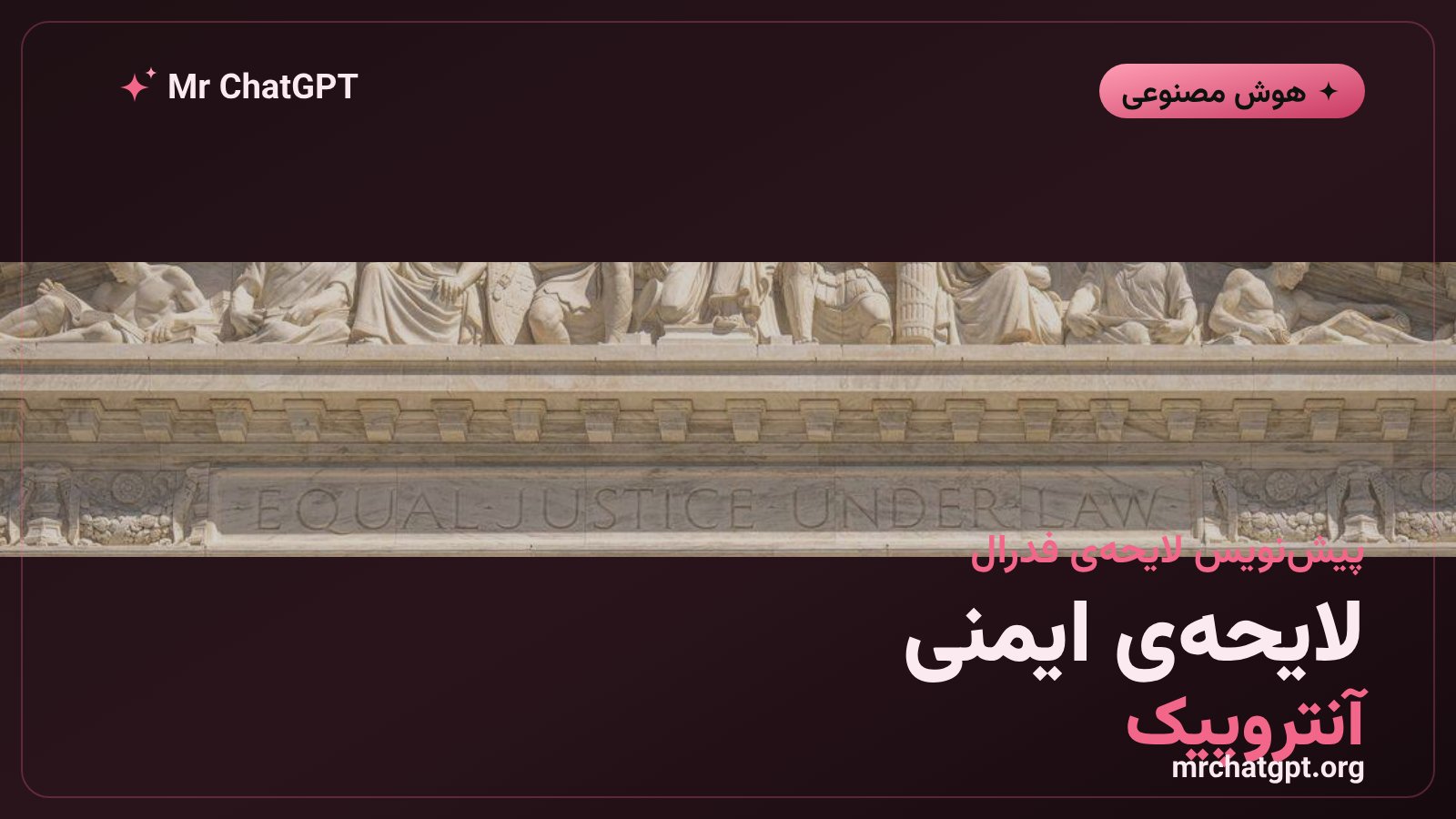 پیشنویس لایحهی ایمنی هوش مصنوعی شرکت آنتروپیک در آمریکا