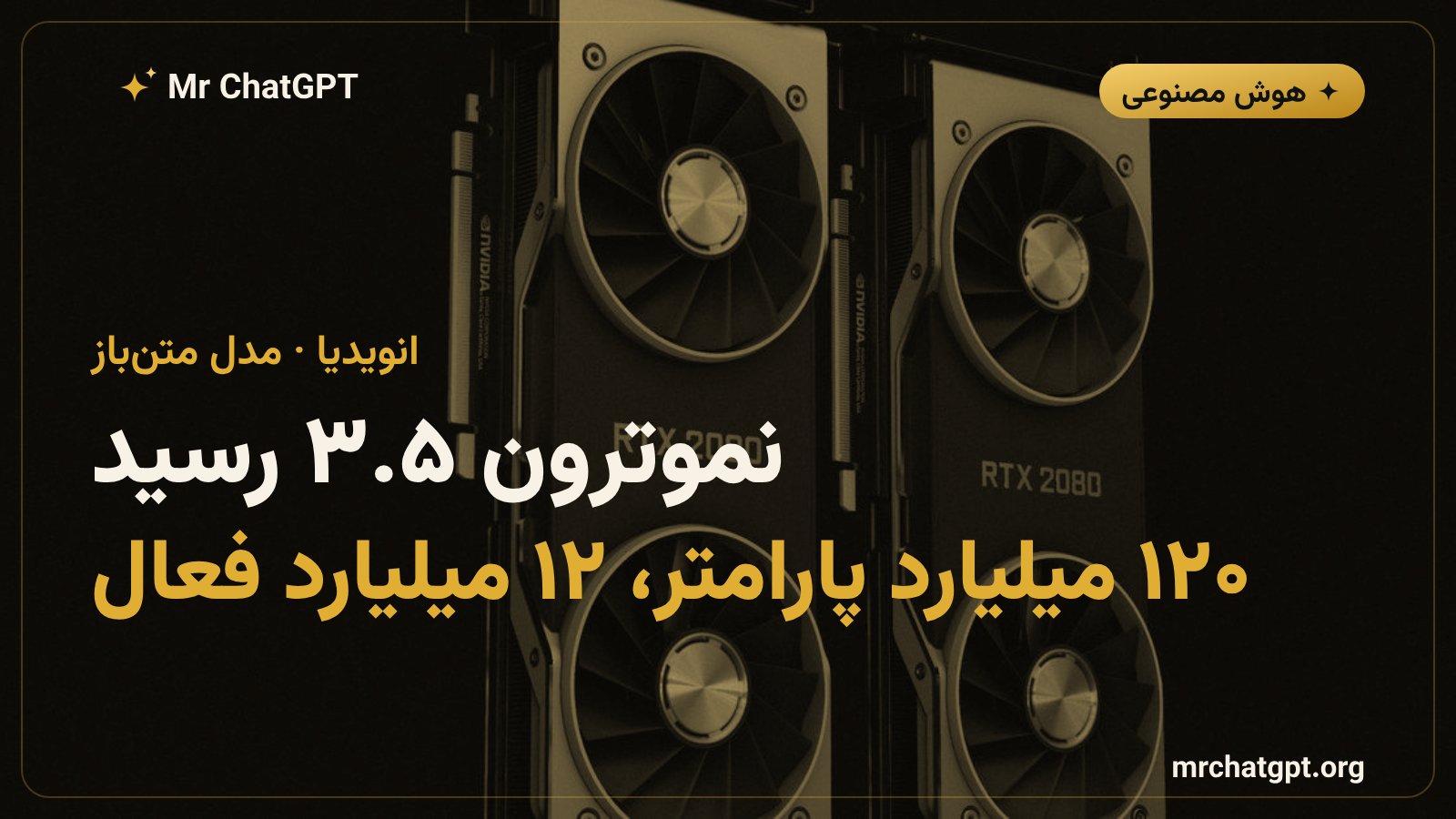 معرفی مدل متن‌باز Nemotron 3.5 Super VL انویدیا با ۱۲۰ میلیارد پارامتر
