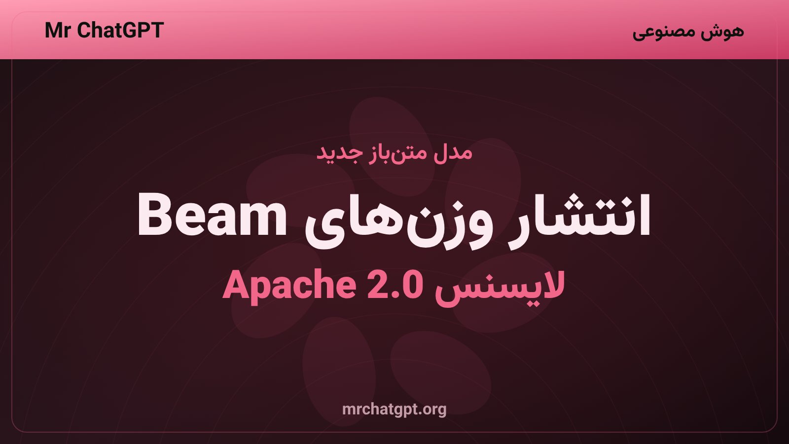 انتشار وزن‌های مدل متن‌باز Beam با لایسنس Apache 2.0 توسط Reflection AI