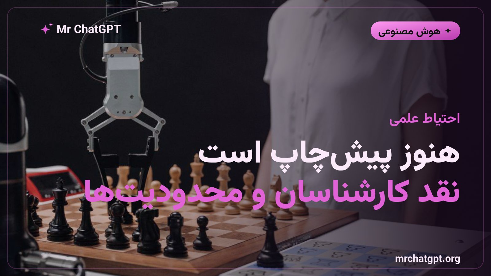 محدودیت‌ها و نقد کارشناسان درباره‌ی پژوهش بازی ایجنت‌های هوش مصنوعی MIT