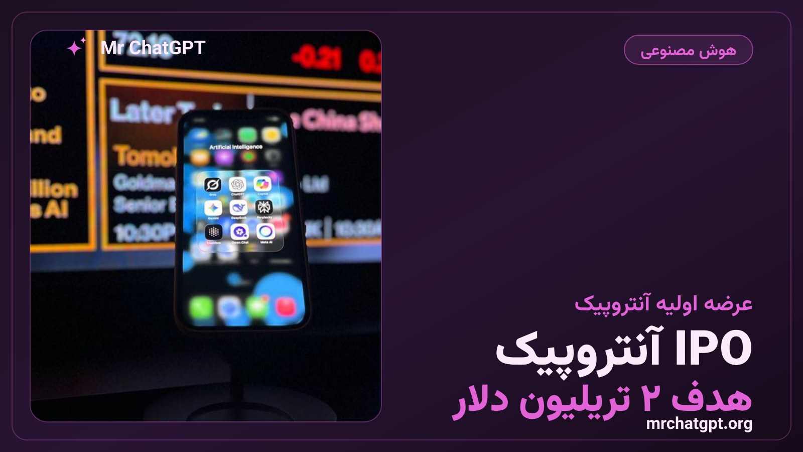 پروسپکتوس عرضه اولیه آنتروپیک سازنده Claude با ارزش‌گذاری ۲ تریلیون دلاری