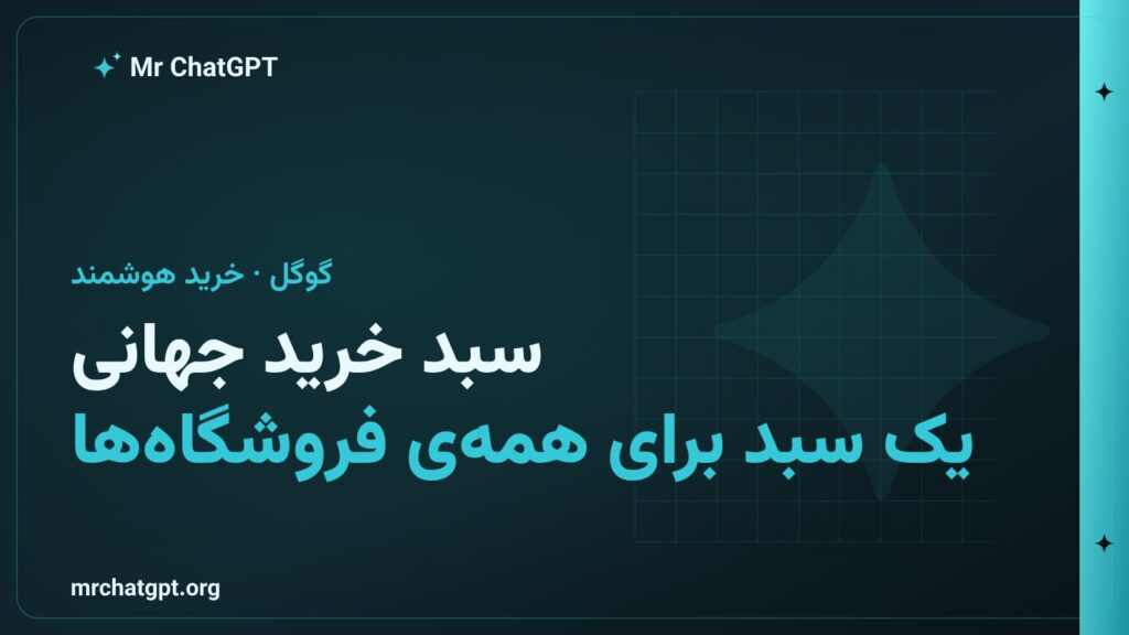 سبد خرید جهانی گوگل در جستجو و اپ جمینای برای خرید از چند فروشگاه