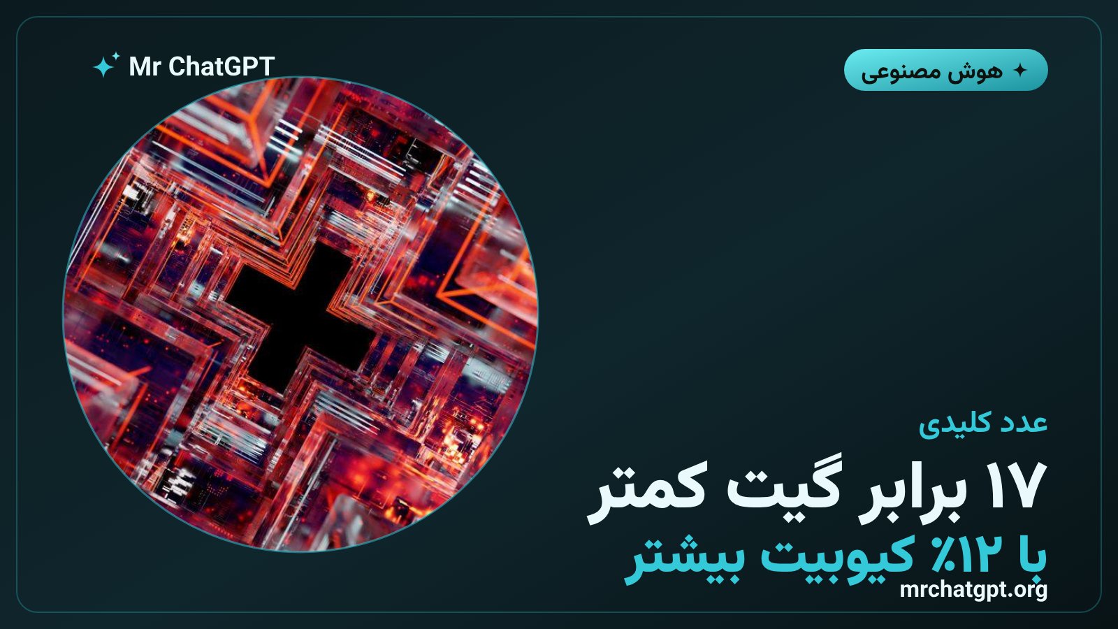 کاهش ۱۷ برابری تعداد گیت در مدار وارونه‌سازی پیمانه‌ای کوانتومی