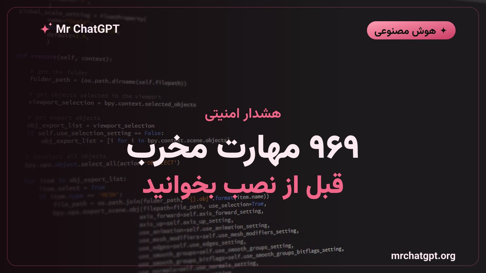هشدار امنیتی درباره مهارت های مخرب عامل های هوش مصنوعی