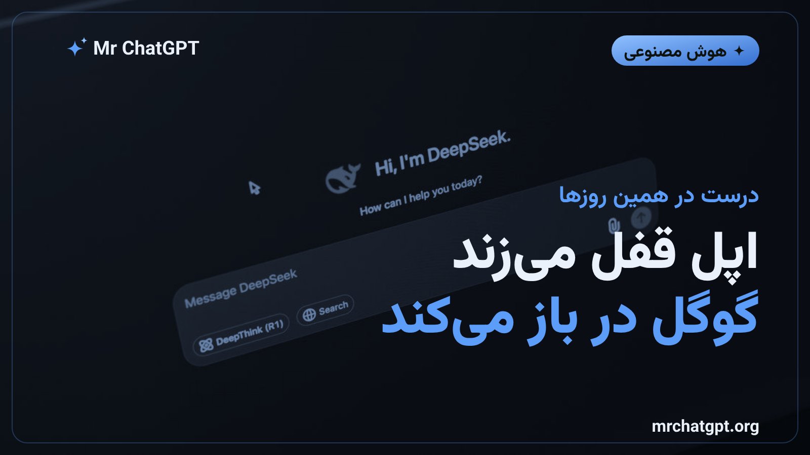 تضاد میان محدودسازی دسترسی کامل اپل در مک و گسترش دسترسی عامل‌های هوش مصنوعی توسط گوگل