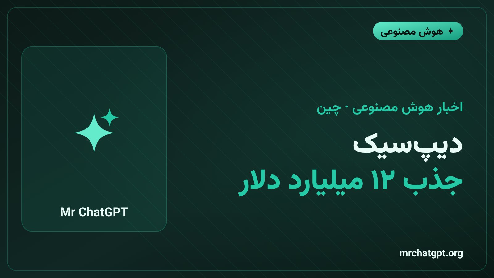 جذب سرمایه ۱۲ میلیارد دلاری دیپ‌سیک برای توسعه هوش مصنوعی چین