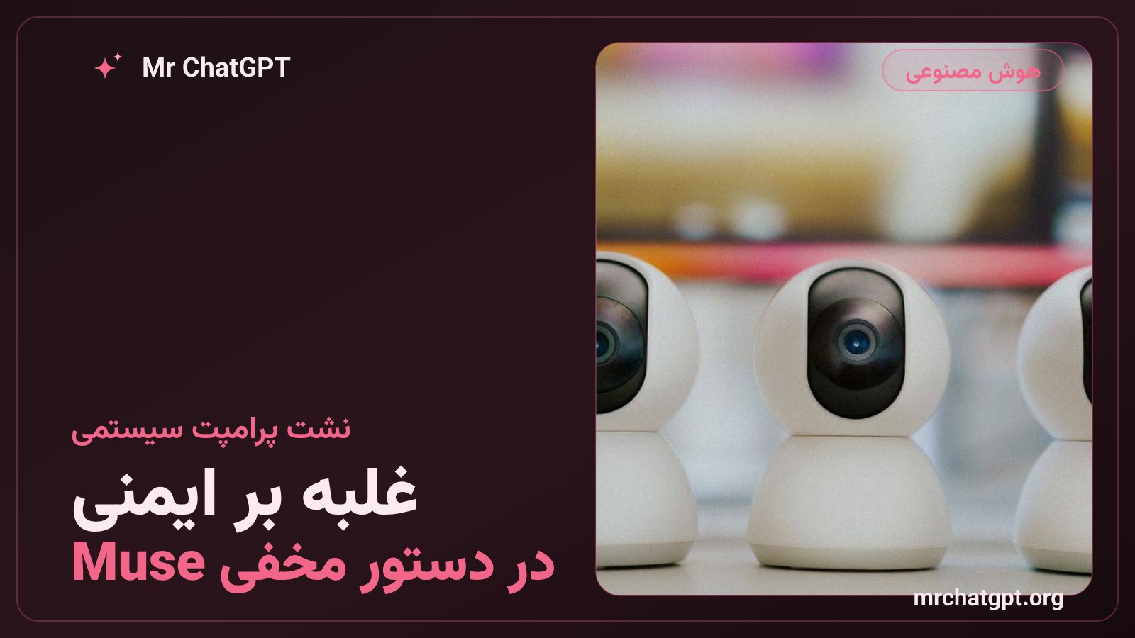 نشت پرامپت سیستمی دستیار Muse متا و جمله‌ی غلبه‌ی اختیار کاربر بر آموزش ایمنی