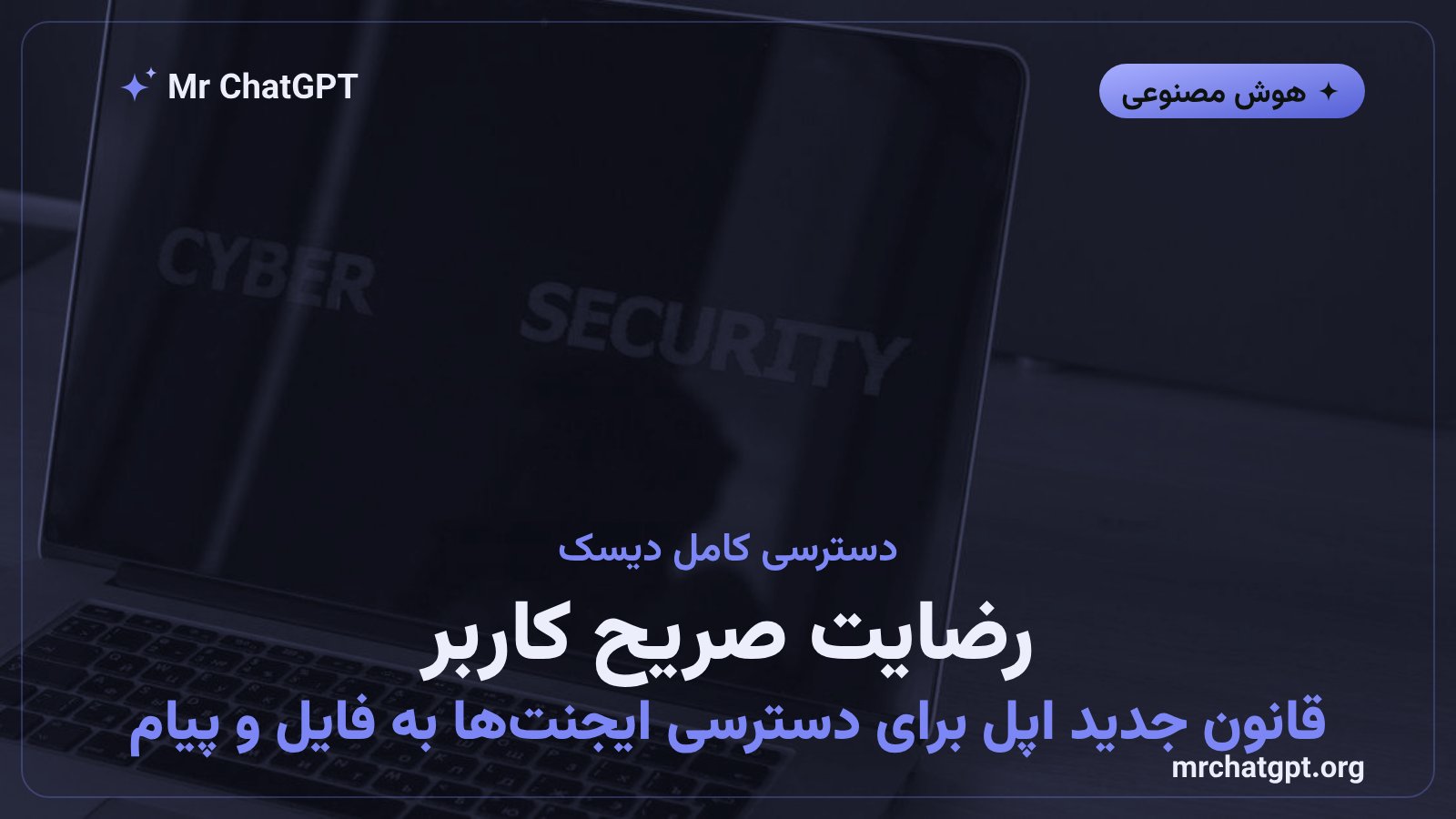 تصویر مفهومی از تنظیمات دسترسی کامل به دیسک در مک و لزوم رضایت صریح کاربر پیش از دسترسی ایجنت هوش مصنوعی