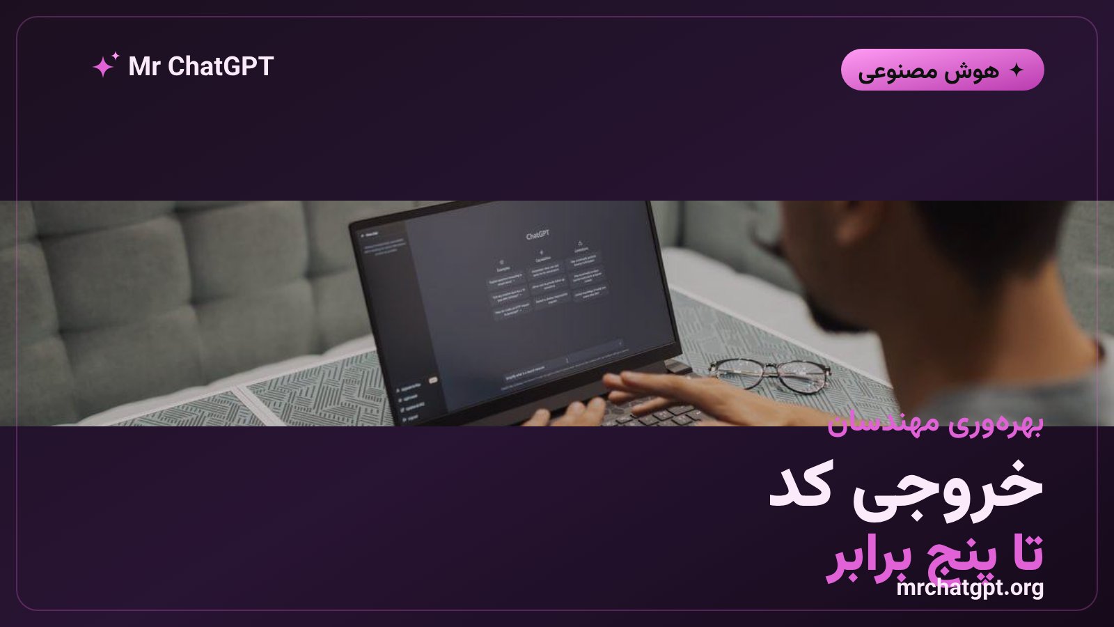 افزایش خروجی کد هر مهندس تا پنج برابر با ابزارهای عاملی هوش مصنوعی