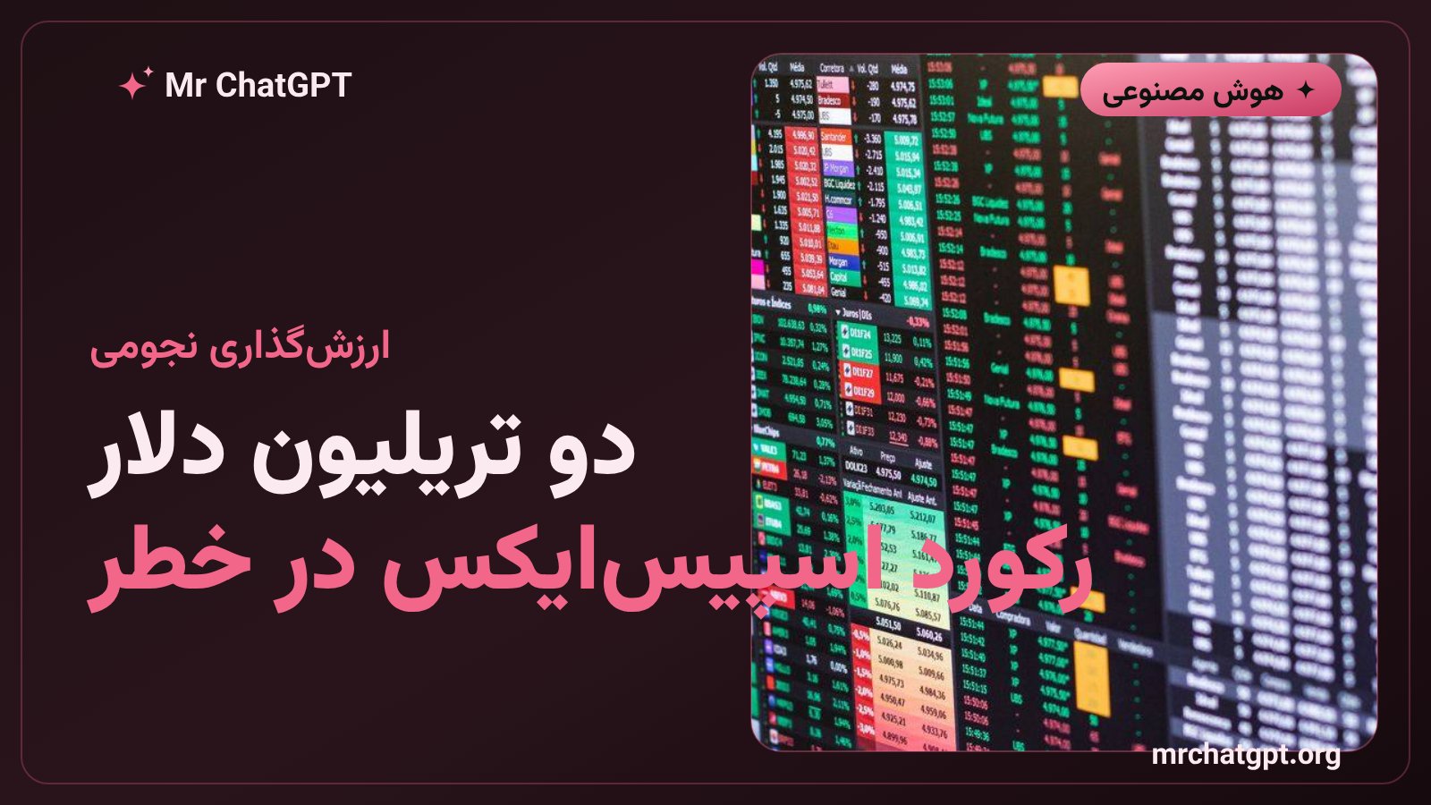 مقایسه ارزش‌گذاری دو تریلیون دلاری آنتروپیک با رکورد عرضه اولیه اسپیس‌ایکس