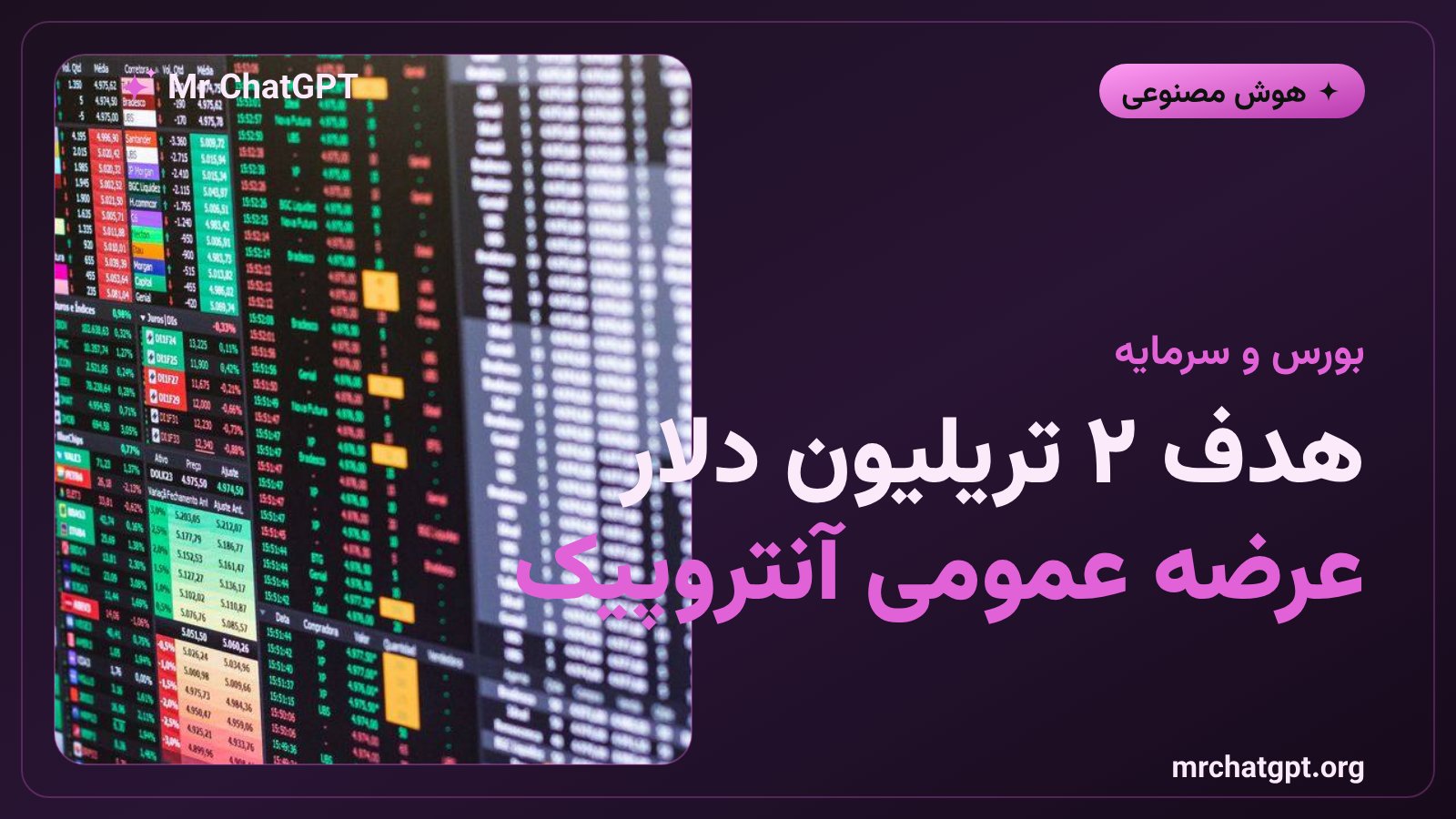 ارزشگذاری ۲ تریلیون دلاری آنتروپیک در عرضه عمومی سهام